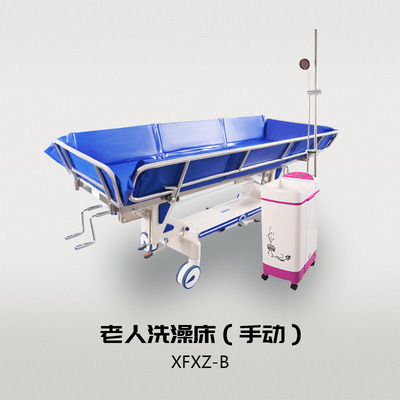 老人洗澡床 XFXZ-B